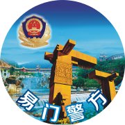 玉溪易門警方