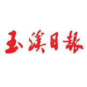 玉溪日報社