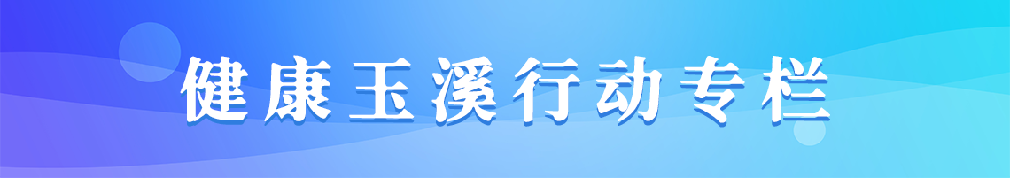 健康玉溪行動專欄