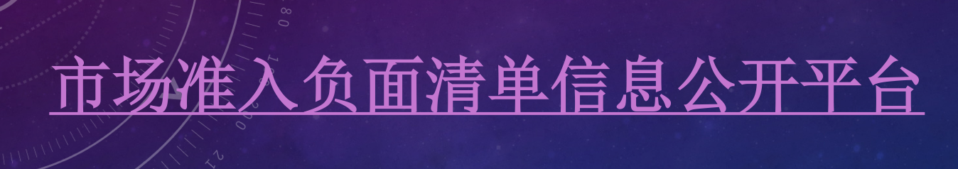 市場準入負面清單信息公開平臺