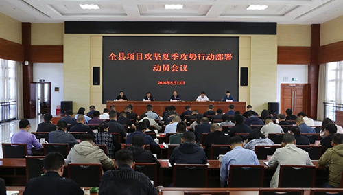 全縣項目攻堅夏季攻勢行動部署動員會議召開.jpg 全縣項目攻堅夏季攻勢行動部署動員會議召開.jpg