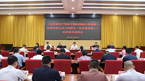 新平縣廣泛征求第十四次黨代會報告意見建議.jpg