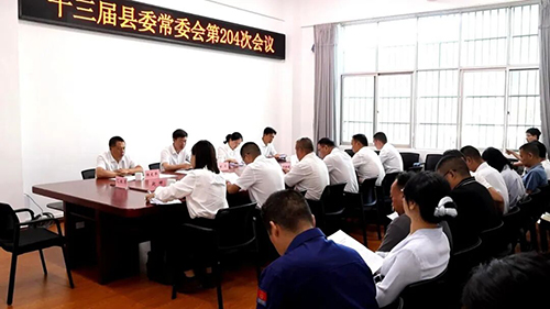 十三屆縣委常委會召開第204次會議.jpg 十三屆縣委常委會召開第204次會議.jpg